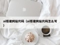 青岛ai搭建网站代码（ai搭建网站代码怎么写）