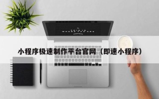 青岛小程序极速制作平台官网（即速小程序）