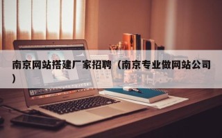 青岛南京网站搭建厂家招聘（南京专业做网站公司）