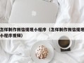 青岛怎样制作微信提现小程序（怎样制作微信提现小程序视频）