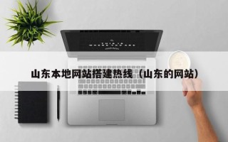 青岛山东本地网站搭建热线（山东的网站）