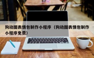 青岛狗动图表情包制作小程序（狗动图表情包制作小程序免费）