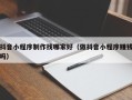 青岛抖音小程序制作找哪家好（做抖音小程序赚钱吗）