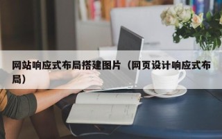 青岛网站响应式布局搭建图片（网页设计响应式布局）