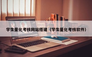 青岛学生量化考核网站搭建（学生量化考核软件）