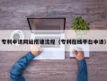 青岛专利申请网站搭建流程（专利在线平台申请）