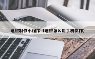 青岛遗照制作小程序（遗照怎么用手机制作）