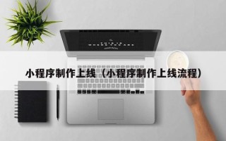 青岛小程序制作上线（小程序制作上线流程）
