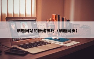 青岛刷题网站的搭建技巧（刷题网页）