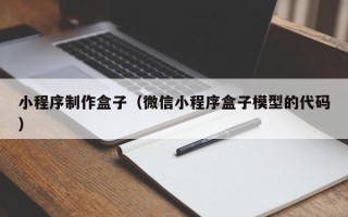 青岛小程序制作盒子（微信小程序盒子模型的代码）