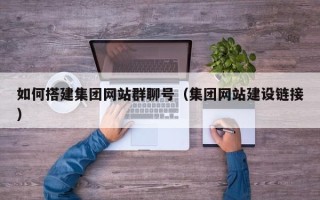 青岛如何搭建集团网站群聊号（集团网站建设链接）