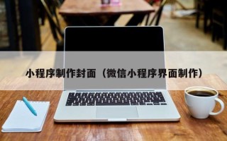 青岛小程序制作封面（微信小程序界面制作）