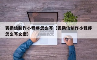 青岛表扬信制作小程序怎么写（表扬信制作小程序怎么写文案）