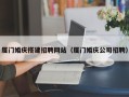 青岛厦门婚庆搭建招聘网站（厦门婚庆公司招聘）