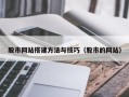 青岛股市网站搭建方法与技巧（股市的网站）