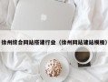 青岛徐州综合网站搭建行业（徐州网站建站模板）