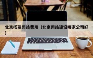 青岛北京搭建网站费用（北京网站建设哪家公司好）