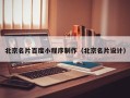 青岛北京名片百度小程序制作（北京名片设计）