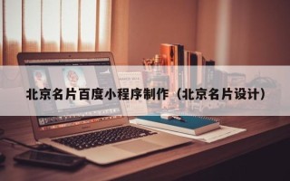 青岛北京名片百度小程序制作（北京名片设计）