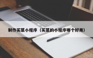 青岛制作买菜小程序（买菜的小程序哪个好用）