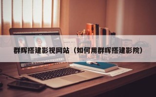 青岛群辉搭建影视网站（如何用群晖搭建影院）