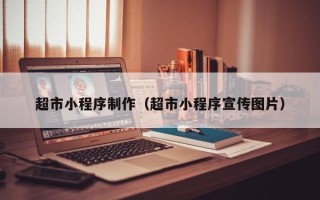 青岛超市小程序制作（超市小程序宣传图片）