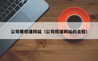 青岛公司要搭建网站（公司搭建网站的流程）